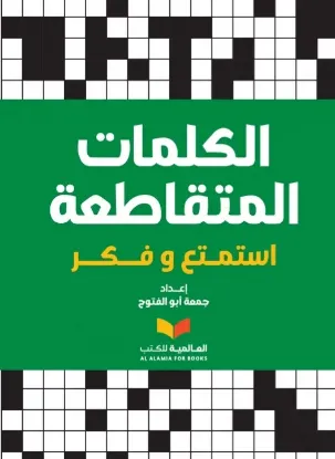 الكلمات المتقاطعة (أخضر)